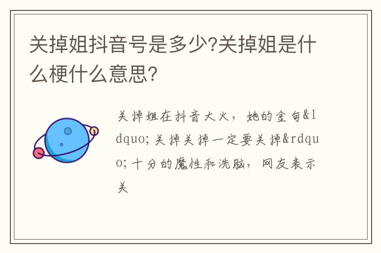 关掉姐是什么梗什么意思 关掉姐抖音号是多少