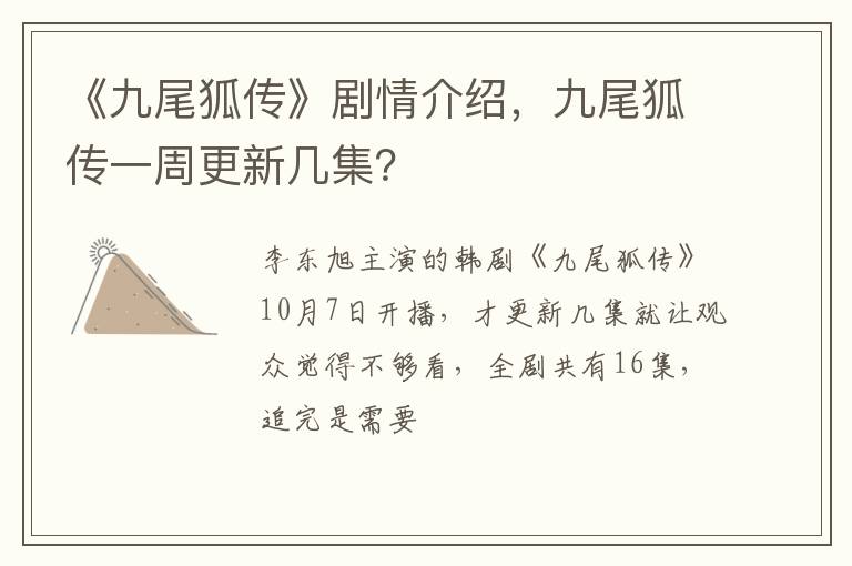 九尾狐传一周更新几集 《九尾狐传》剧情介绍