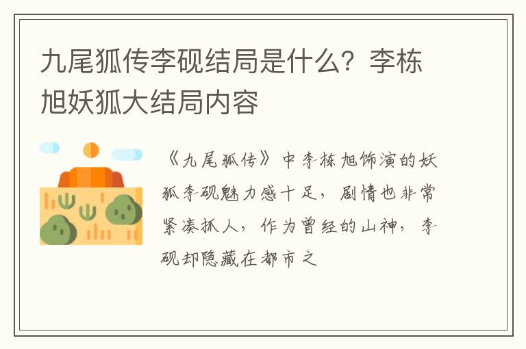 李栋旭妖狐大结局内容 九尾狐传李砚结局是什么