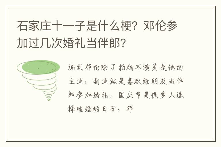 邓伦参加过几次婚礼当伴郎 石家庄十一子是什么梗