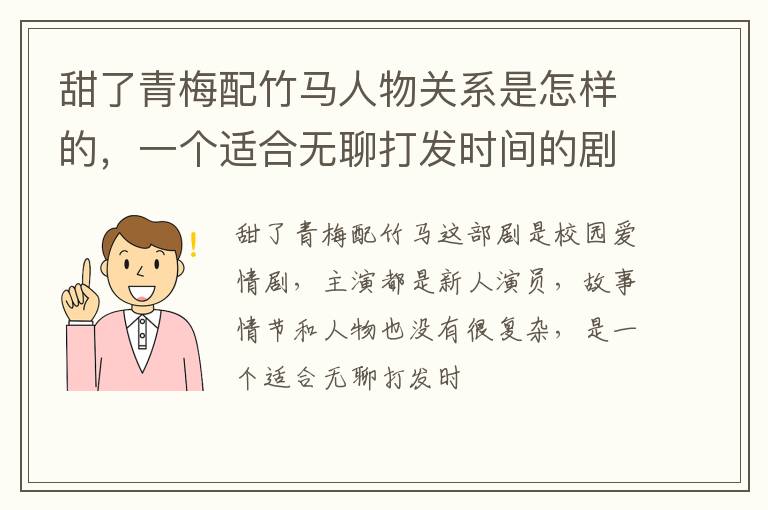 一个适合无聊打发时间的剧 甜了青梅配竹马人物关系是怎样的