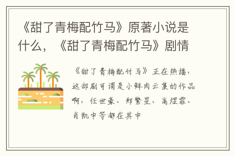 《甜了青梅配竹马》剧情是什么 《甜了青梅配竹马》原著小说是什么
