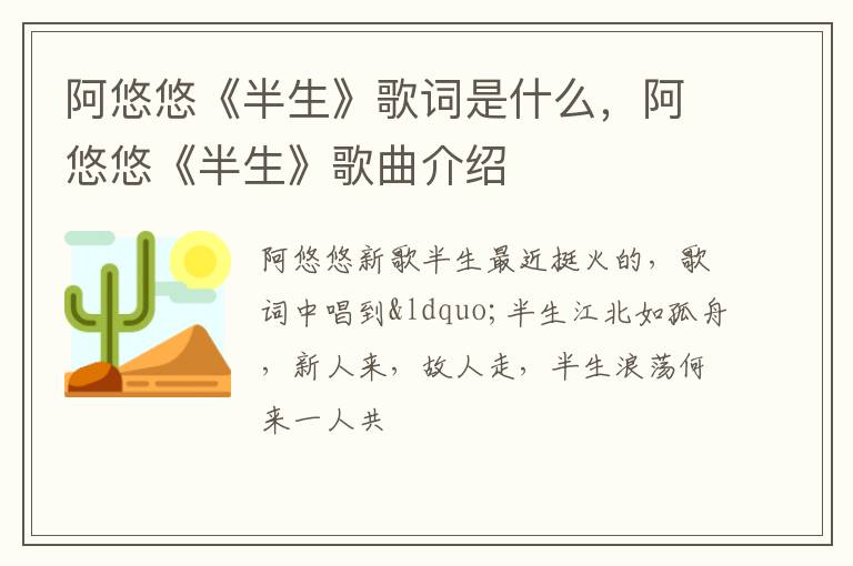 阿悠悠《半生》歌曲介绍 阿悠悠《半生》歌词是什么