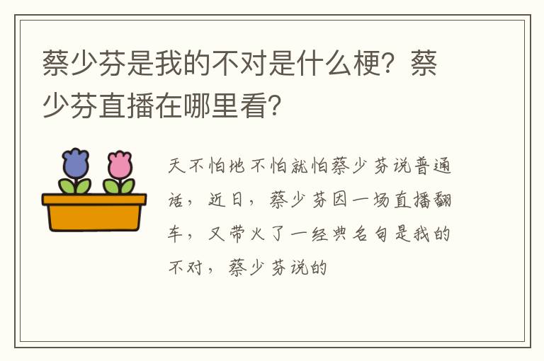 蔡少芬直播在哪里看 蔡少芬是我的不对是什么梗