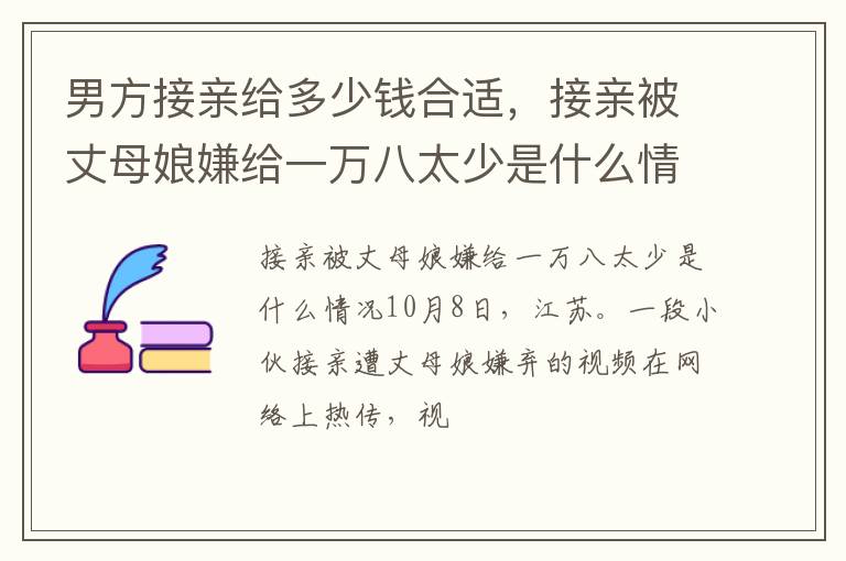接亲被丈母娘嫌给一万八太少是什么情况 男方接亲给多少钱合适