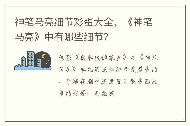 《神笔马亮》中有哪些细节 神笔马亮细节彩蛋大全