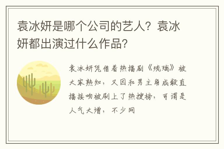 袁冰妍都出演过什么作品 袁冰妍是哪个公司的艺人