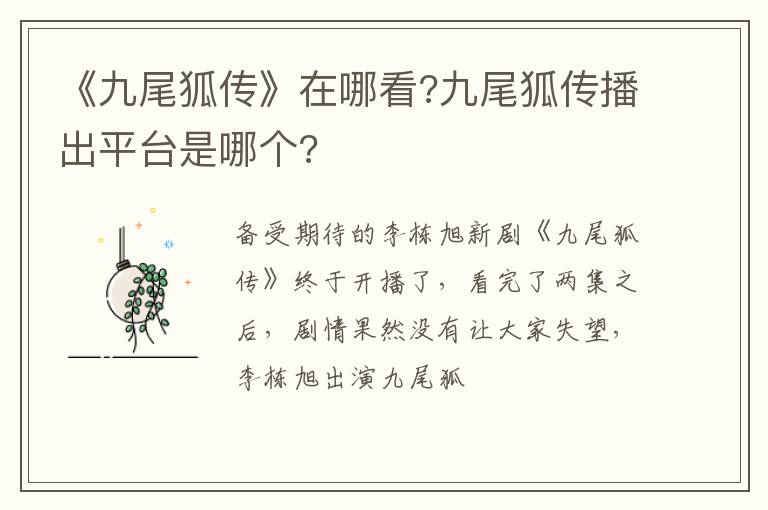 九尾狐传播出平台是哪个 《九尾狐传》在哪看