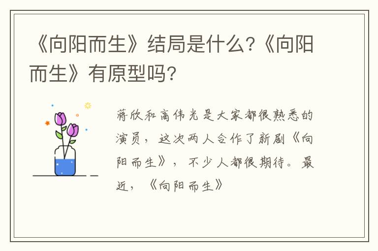 《向阳而生》有原型吗 《向阳而生》结局是什么