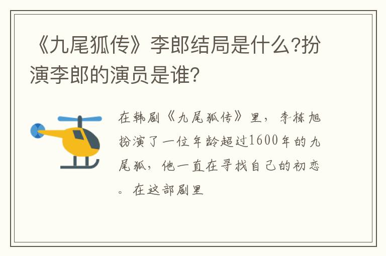 扮演李郎的演员是谁 《九尾狐传》李郎结局是什么