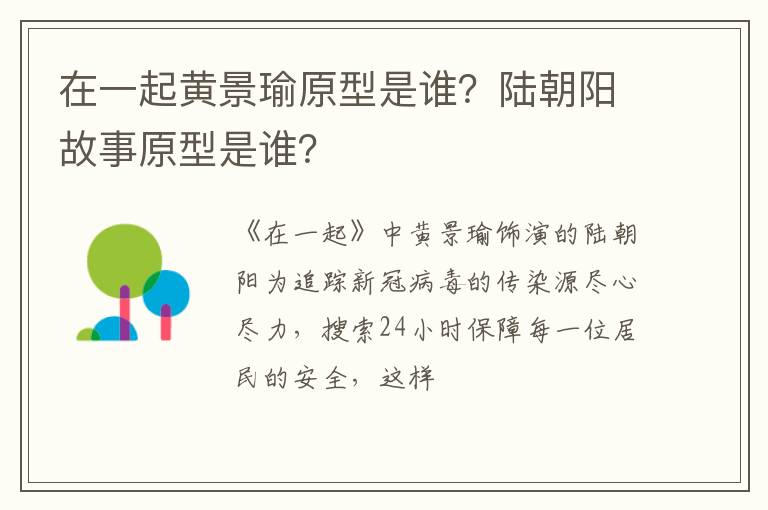 陆朝阳故事原型是谁 在一起黄景瑜原型是谁