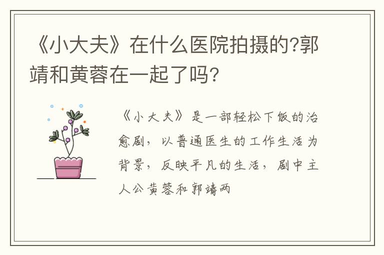 郭靖和黄蓉在一起了吗 《小大夫》在什么医院拍摄的