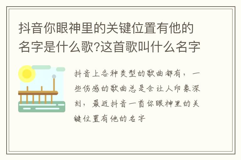 这首歌叫什么名字 抖音你眼神里的关键位置有他的名字是什么歌