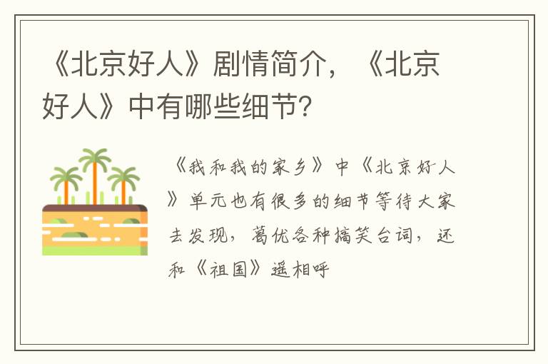 《北京好人》中有哪些细节 《北京好人》剧情简介