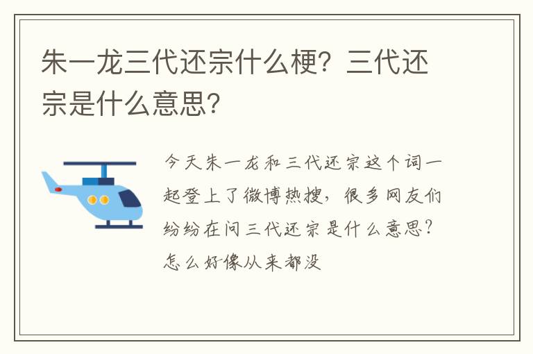三代还宗是什么意思 朱一龙三代还宗什么梗