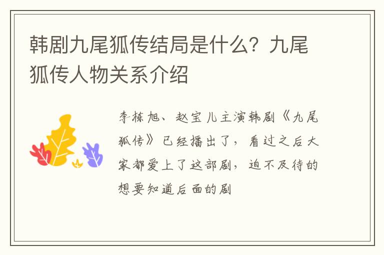 九尾狐传人物关系介绍 韩剧九尾狐传结局是什么