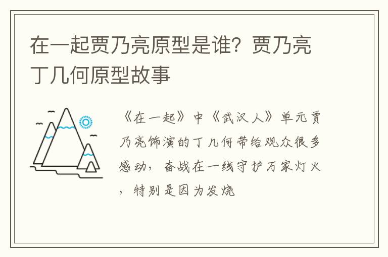 贾乃亮丁几何原型故事 在一起贾乃亮原型是谁