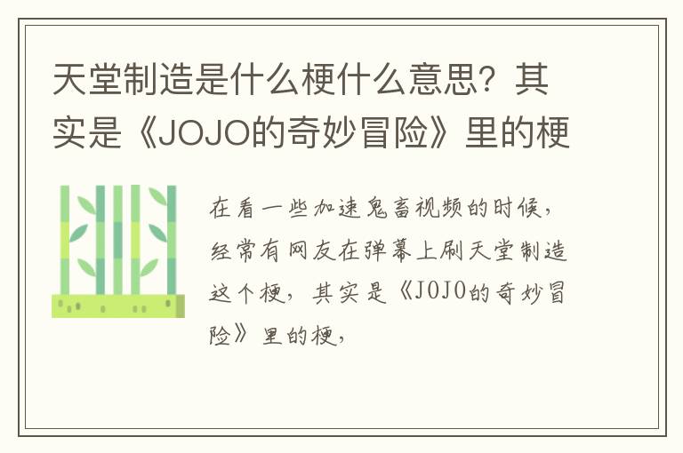 其实是《JOJO的奇妙冒险》里的梗 天堂制造是什么梗什么意思