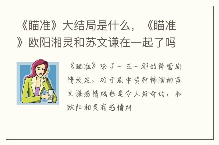 《瞄准》欧阳湘灵和苏文谦在一起了吗 《瞄准》大结局是什么