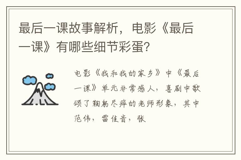 电影《最后一课》有哪些细节彩蛋 最后一课故事解析