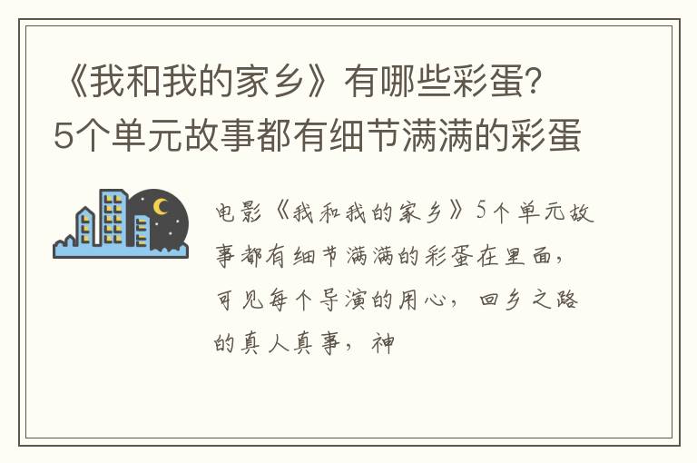 5个单元故事都有细节满满的彩蛋 《我和我的家乡》有哪些彩蛋