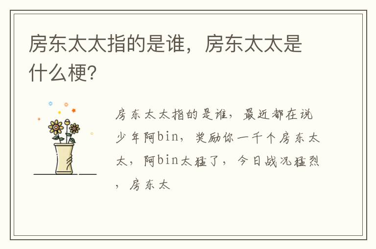 房东太太是什么梗 房东太太指的是谁