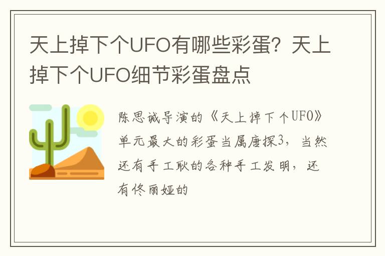 天上掉下个UFO细节彩蛋盘点 天上掉下个UFO有哪些彩蛋