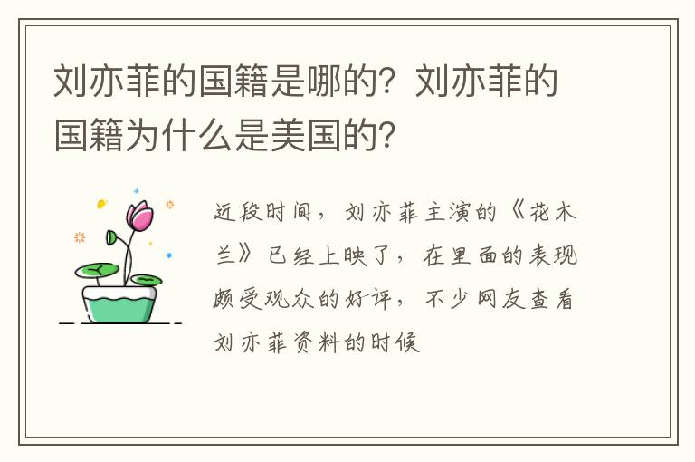 刘亦菲的国籍为什么是美国的 刘亦菲的国籍是哪的