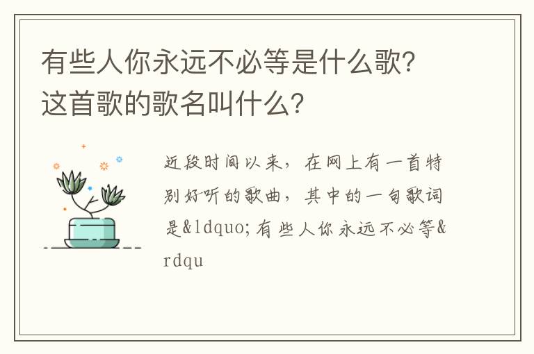 这首歌的歌名叫什么 有些人你永远不必等是什么歌