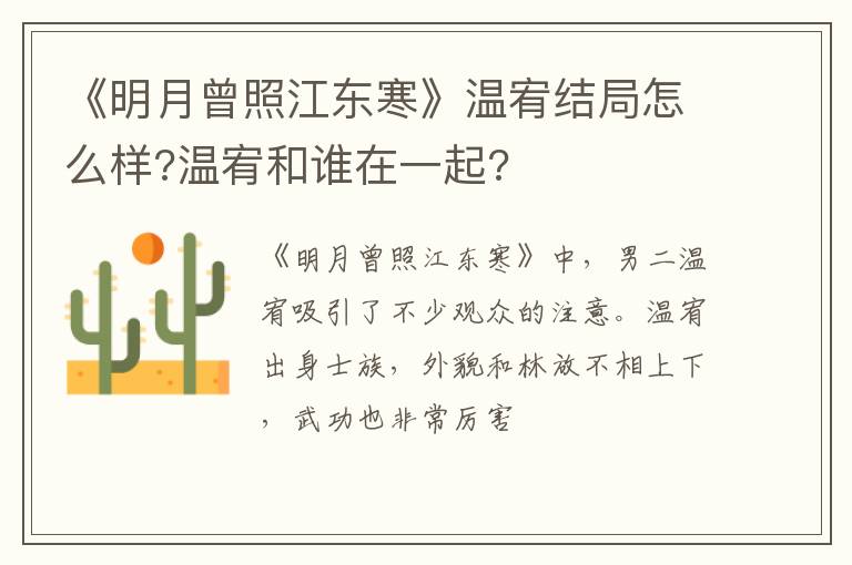 温宥和谁在一起 《明月曾照江东寒》温宥结局怎么样