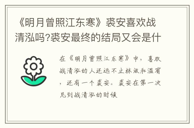 裘安最终的结局又会是什么 《明月曾照江东寒》裘安喜欢战清泓吗