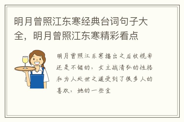 明月曾照江东寒精彩看点 明月曾照江东寒经典台词句子大全