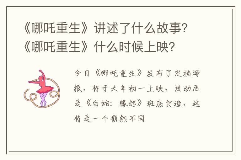 《哪吒重生》什么时候上映 《哪吒重生》讲述了什么故事