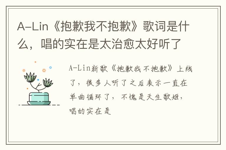 唱的实在是太治愈太好听了 A-Lin《抱歉我不抱歉》歌词是什么