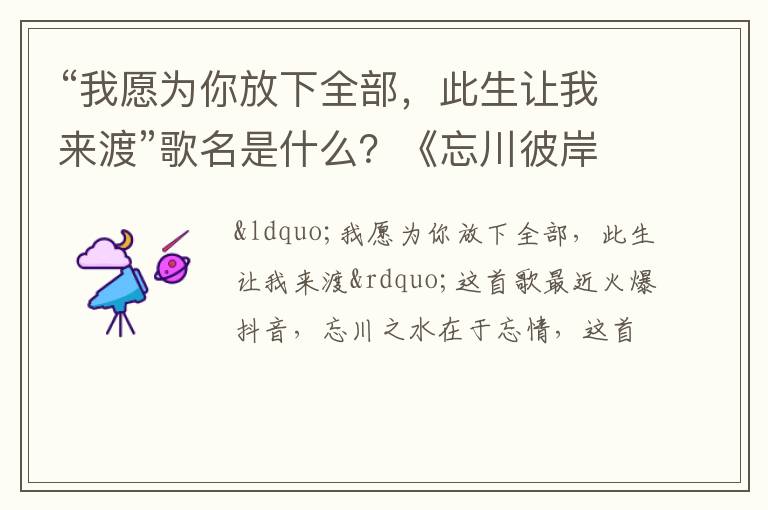 此生让我来渡”歌名是什么 《忘川彼岸》歌词介绍 “我愿为你放下全部