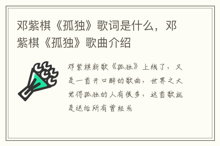 邓紫棋《孤独》歌曲介绍 邓紫棋《孤独》歌词是什么