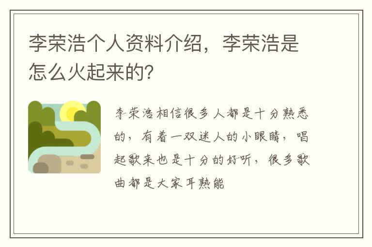 李荣浩是怎么火起来的 李荣浩个人资料介绍