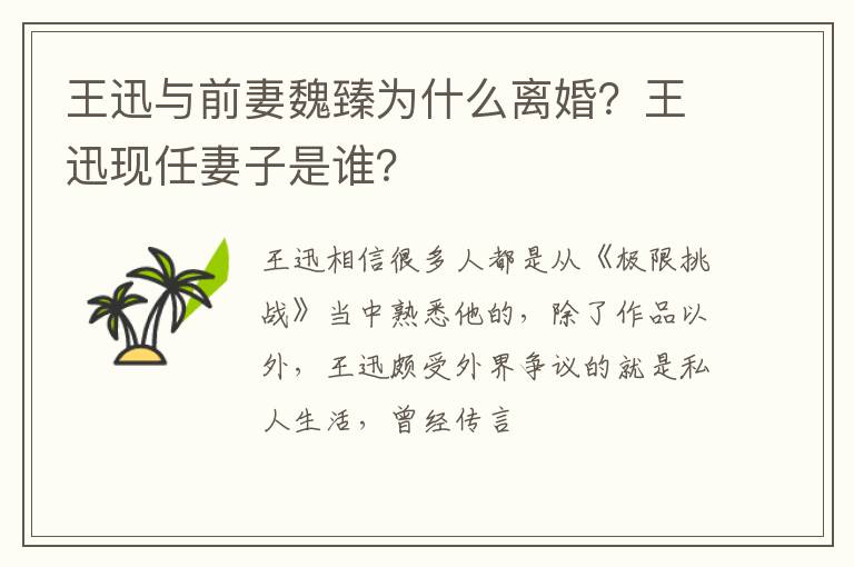 王迅现任妻子是谁 王迅与前妻魏臻为什么离婚