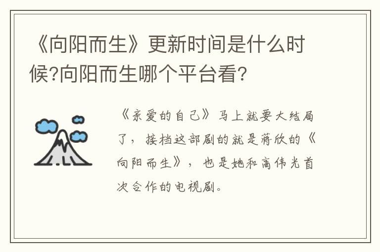 向阳而生哪个平台看 《向阳而生》更新时间是什么时候