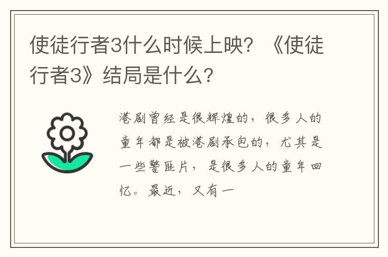 《使徒行者3》结局是什么 使徒行者3什么时候上映