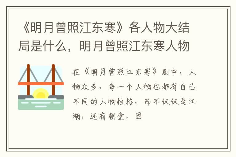 明月曾照江东寒人物关系 《明月曾照江东寒》各人物大结局是什么