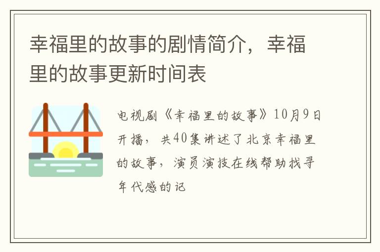幸福里的故事更新时间表 幸福里的故事的剧情简介