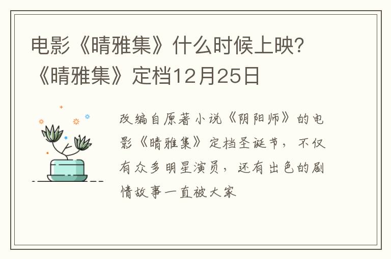 《晴雅集》定档12月25日 电影《晴雅集》什么时候上映