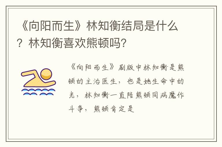 林知衡喜欢熊顿吗 《向阳而生》林知衡结局是什么
