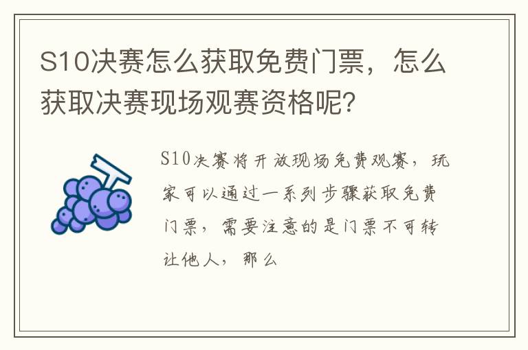怎么获取决赛现场观赛资格呢 S10决赛怎么获取免费门票