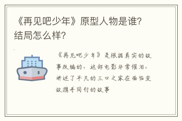 结局怎么样 《再见吧少年》原型人物是谁