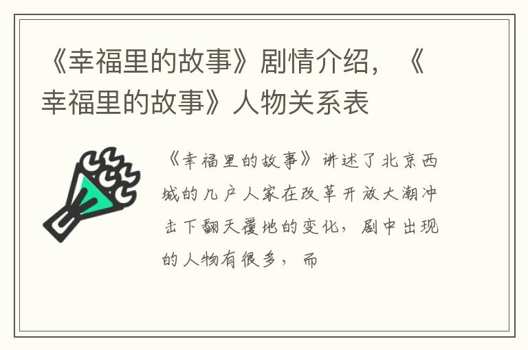 《幸福里的故事》人物关系表 《幸福里的故事》剧情介绍