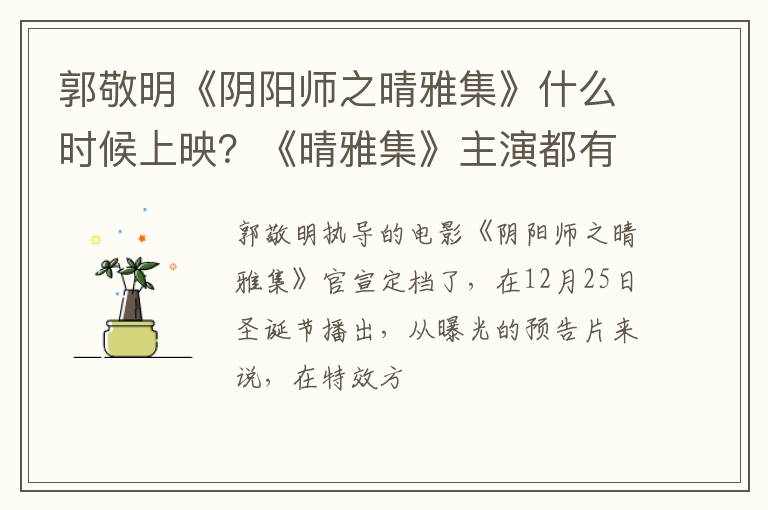 《晴雅集》主演都有谁 郭敬明《阴阳师之晴雅集》什么时候上映