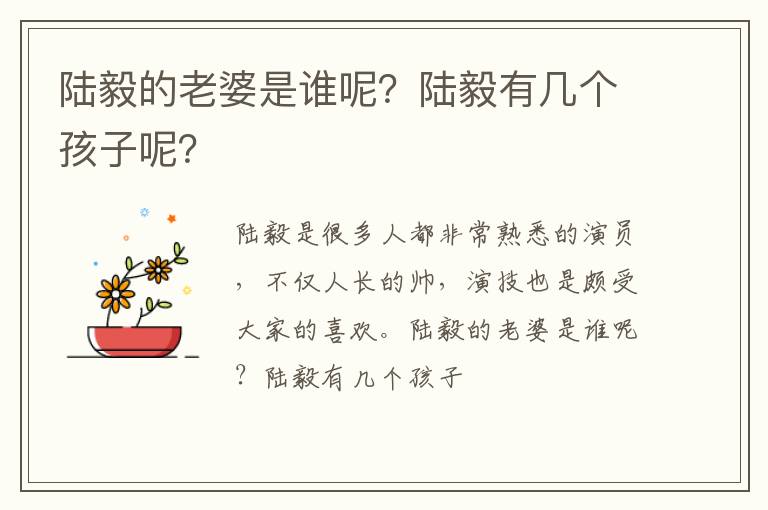 陆毅有几个孩子呢 陆毅的老婆是谁呢