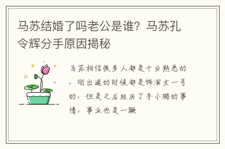 马苏孔令辉分手原因揭秘 马苏结婚了吗老公是谁